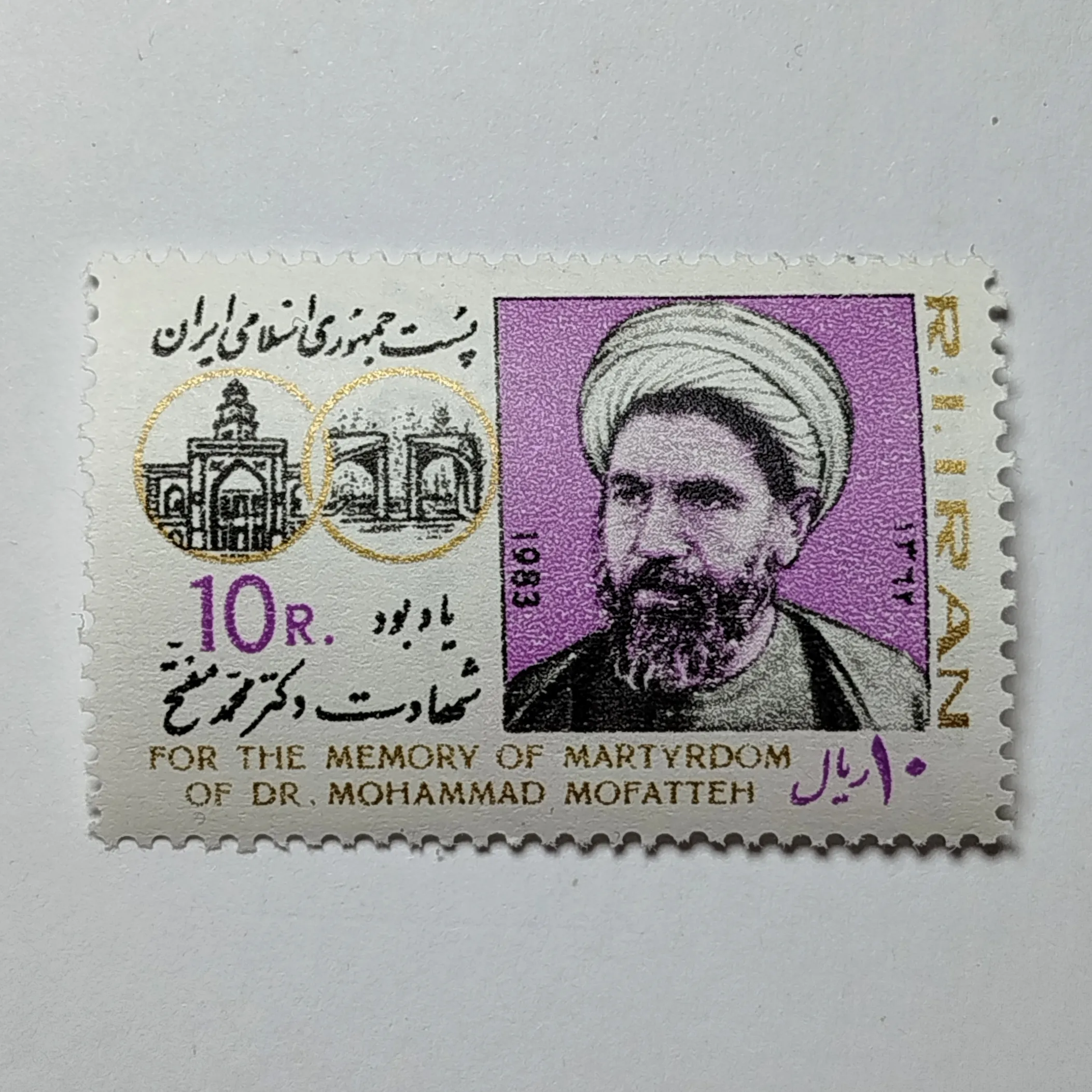 تمبر ایران ۱۰ ریال جمهوری اسلامی ایران یادبودی شهید مفتح